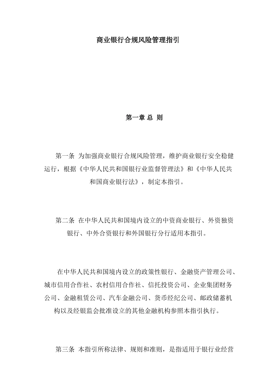 商业银行合规风险管理指引47147_第1页