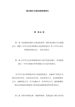 商业银行合规风险管理指引47147