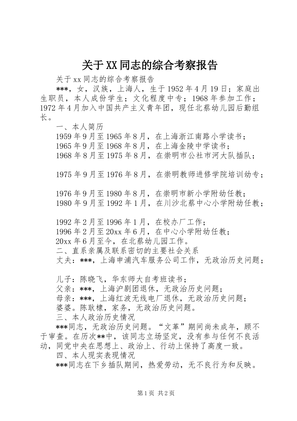 关于XX同志的综合考察报告_第1页