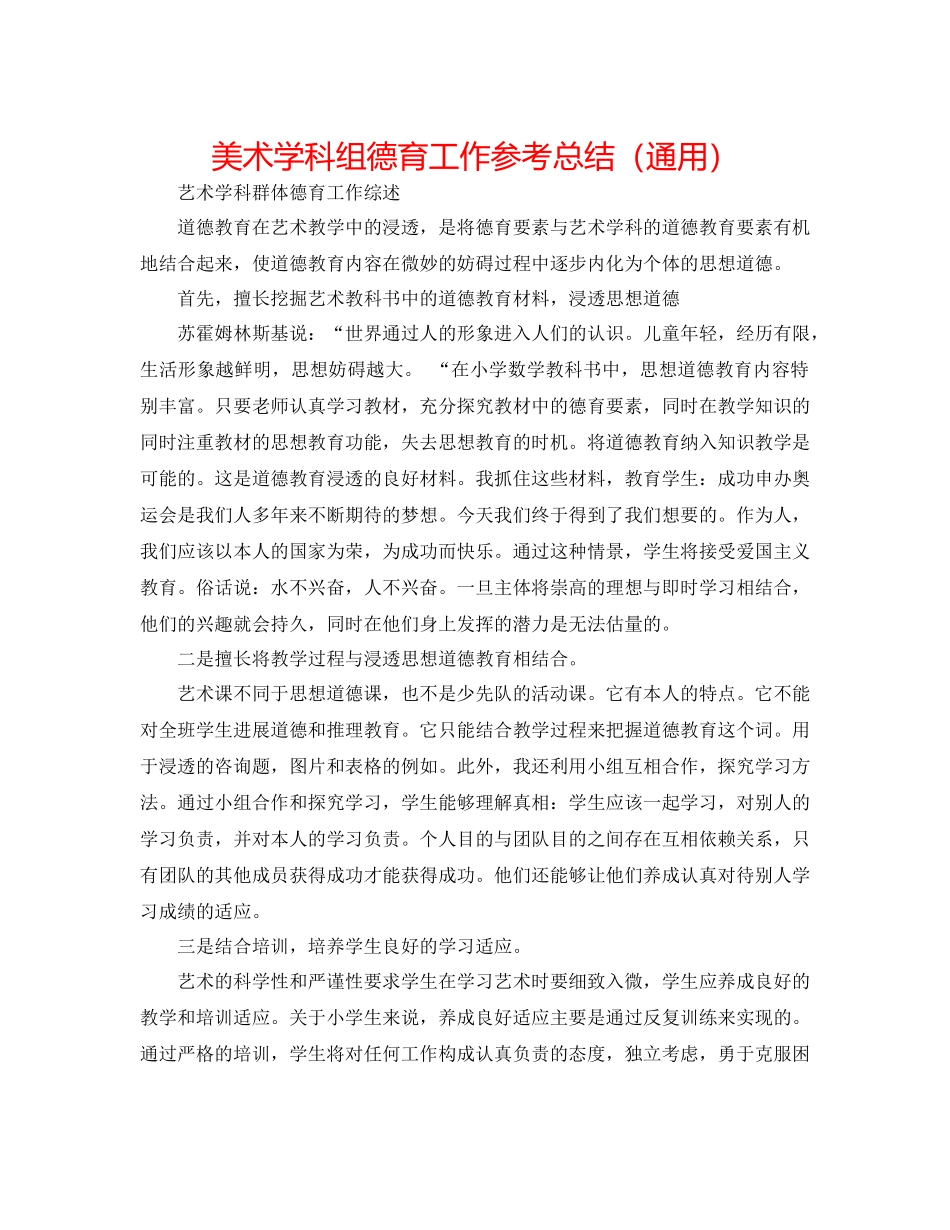 美术学科组德育工作参考总结（通用）_第1页
