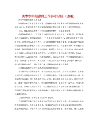 美术学科组德育工作参考总结（通用）
