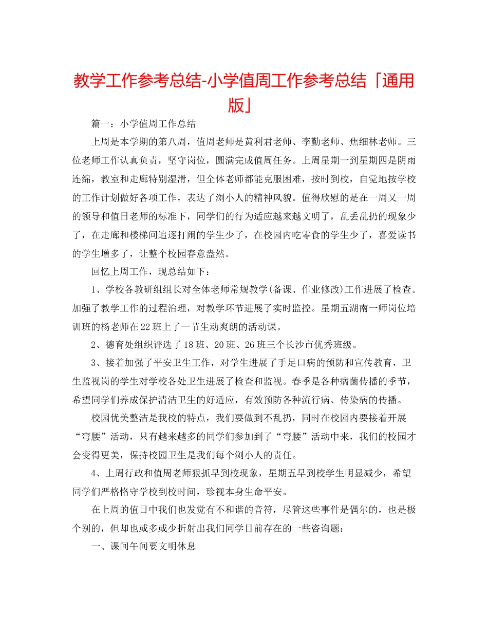 教学工作参考总结小学值周工作参考总结「通用版」_第1页