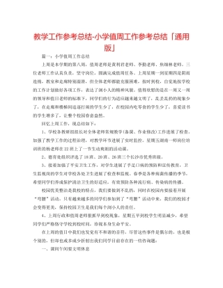 教学工作参考总结小学值周工作参考总结「通用版」