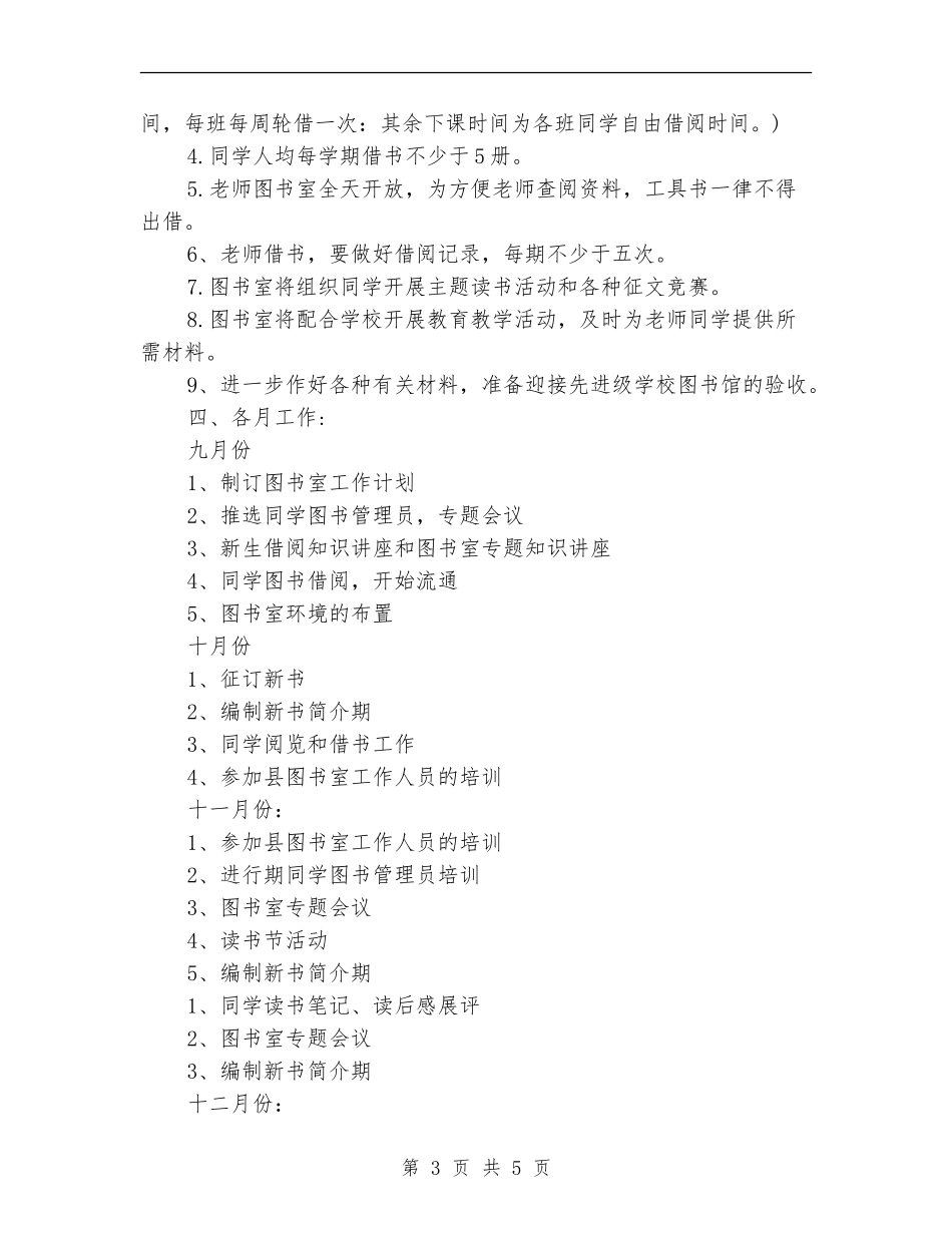 2024学校图书室工作计划1_第3页