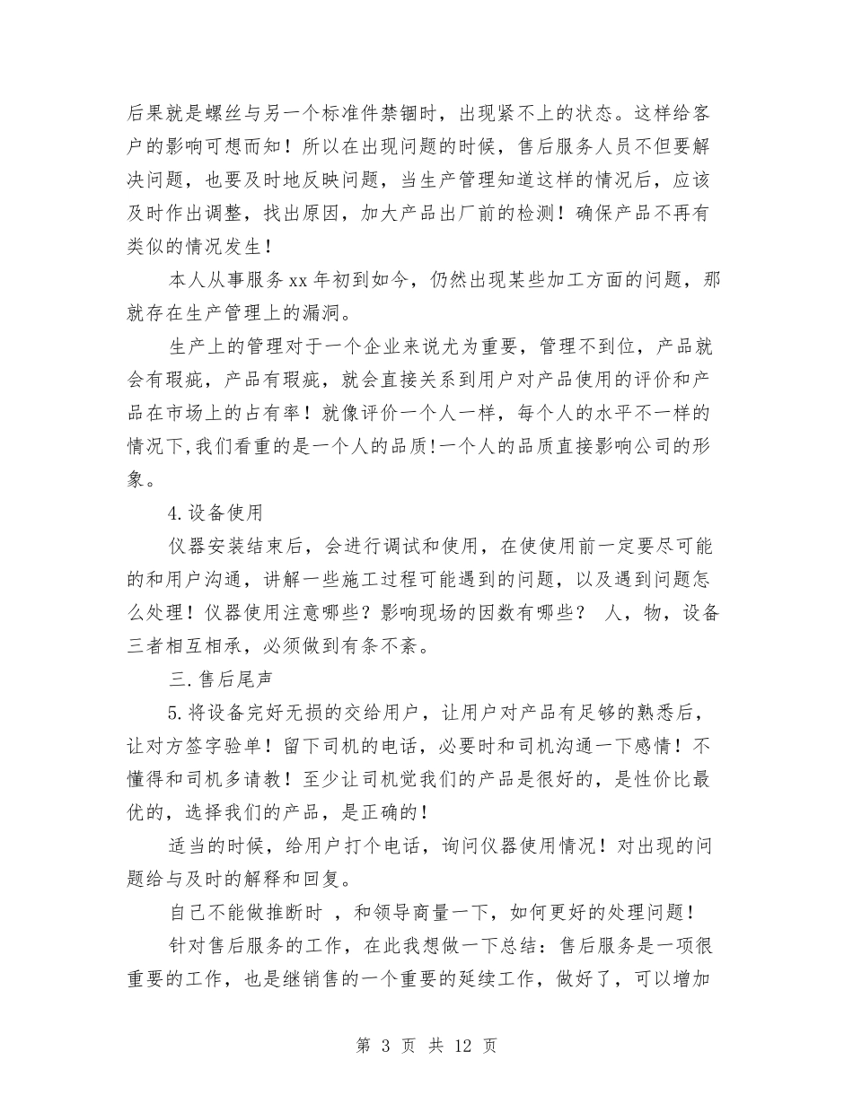 2024售后服务年终总结与2024售后服务话务员个人总结汇编_第3页