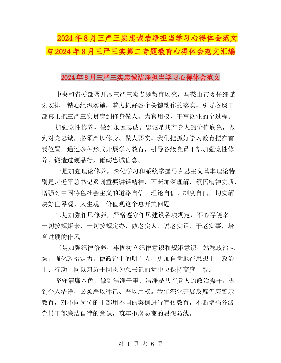2024年8月三严三实忠诚干净担当学习心得体会范文与2024年8月三严三实第二专题教育心得体会范文汇编_第1页