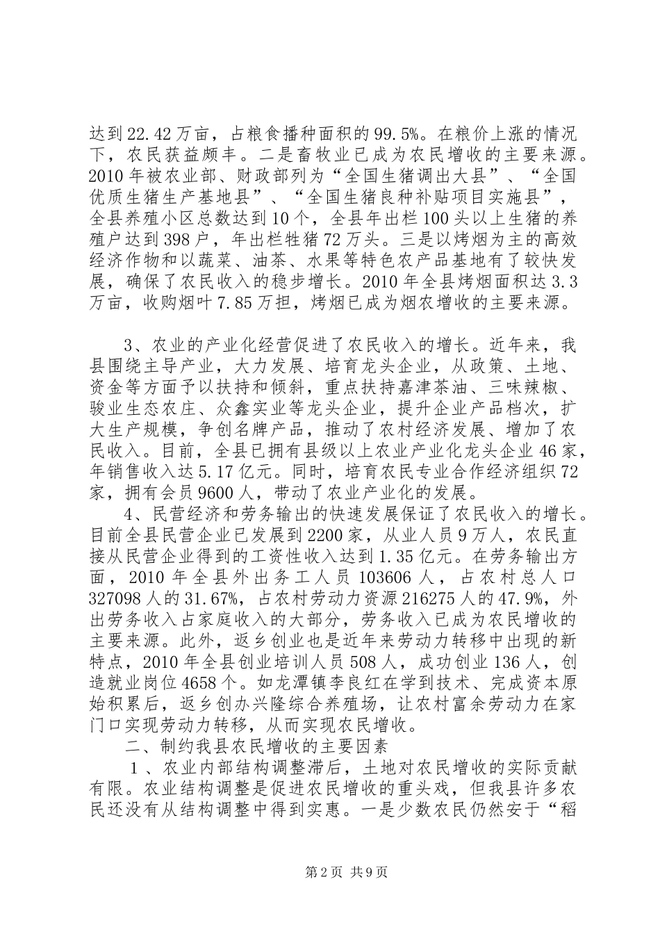 关于促进农民增收的调研报告_第2页