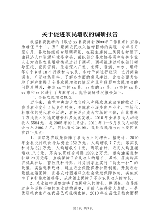 关于促进农民增收的调研报告