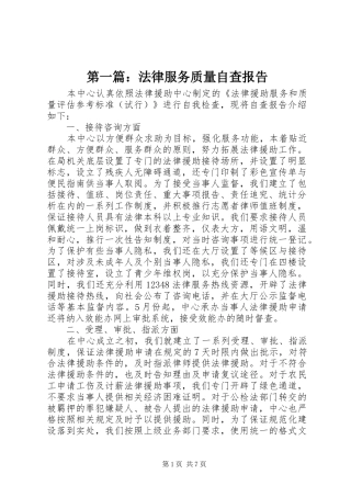 第一篇：法律服务质量自查报告