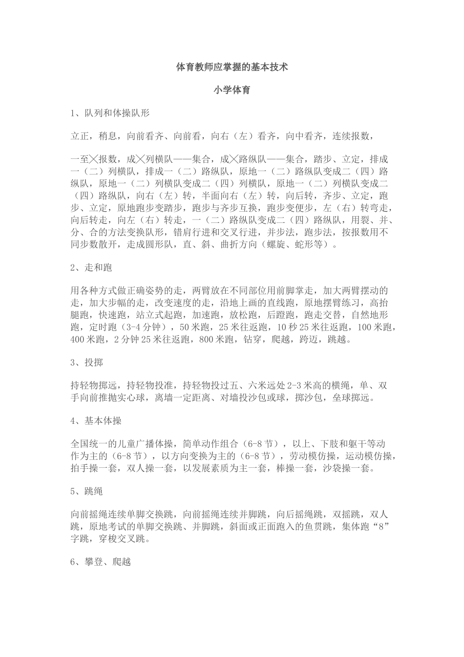 体育教师应掌握的基本技术_第1页