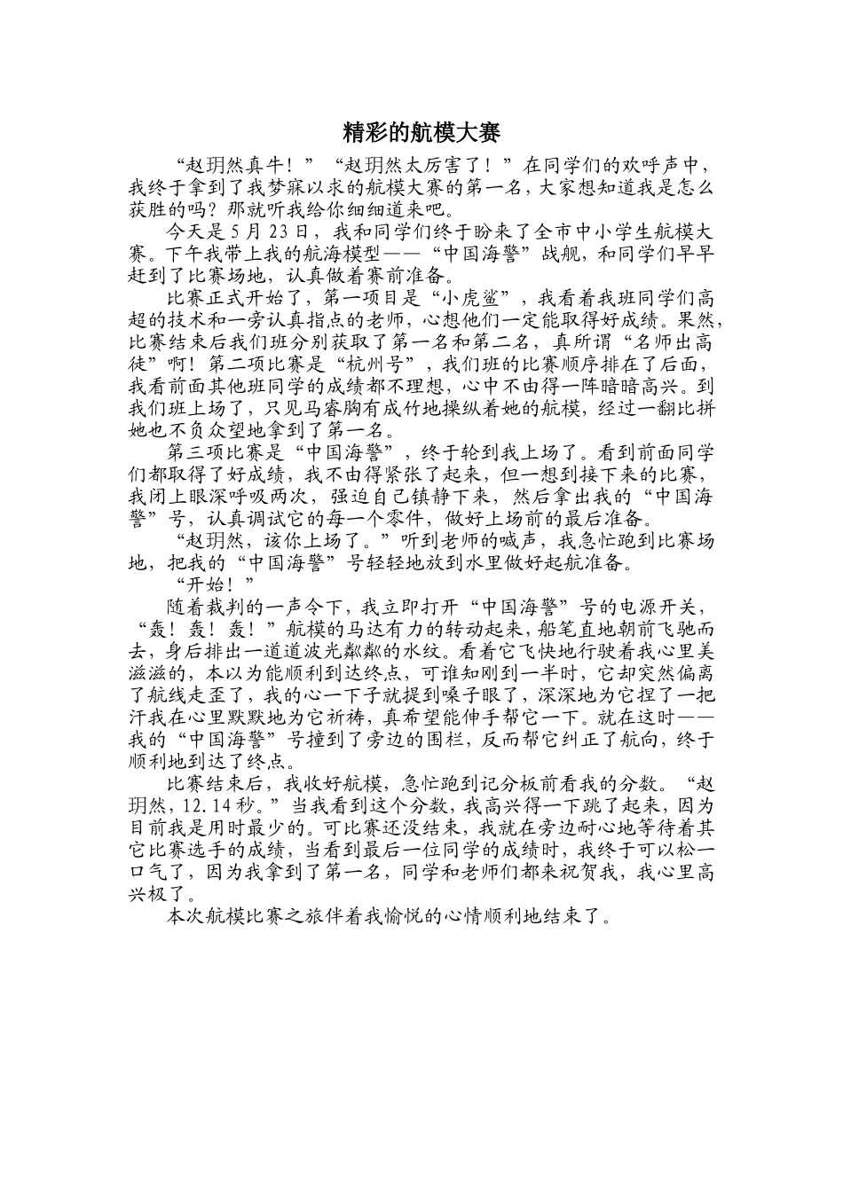 精彩的航模大赛_第1页