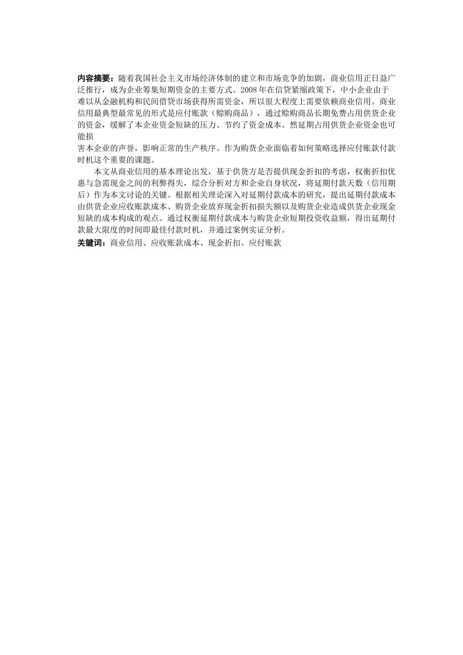 浅析应付账款付款时机的策略选择_第2页