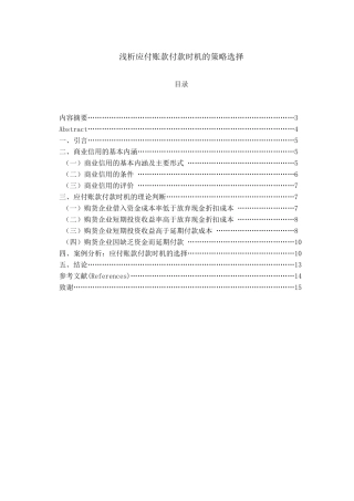 浅析应付账款付款时机的策略选择