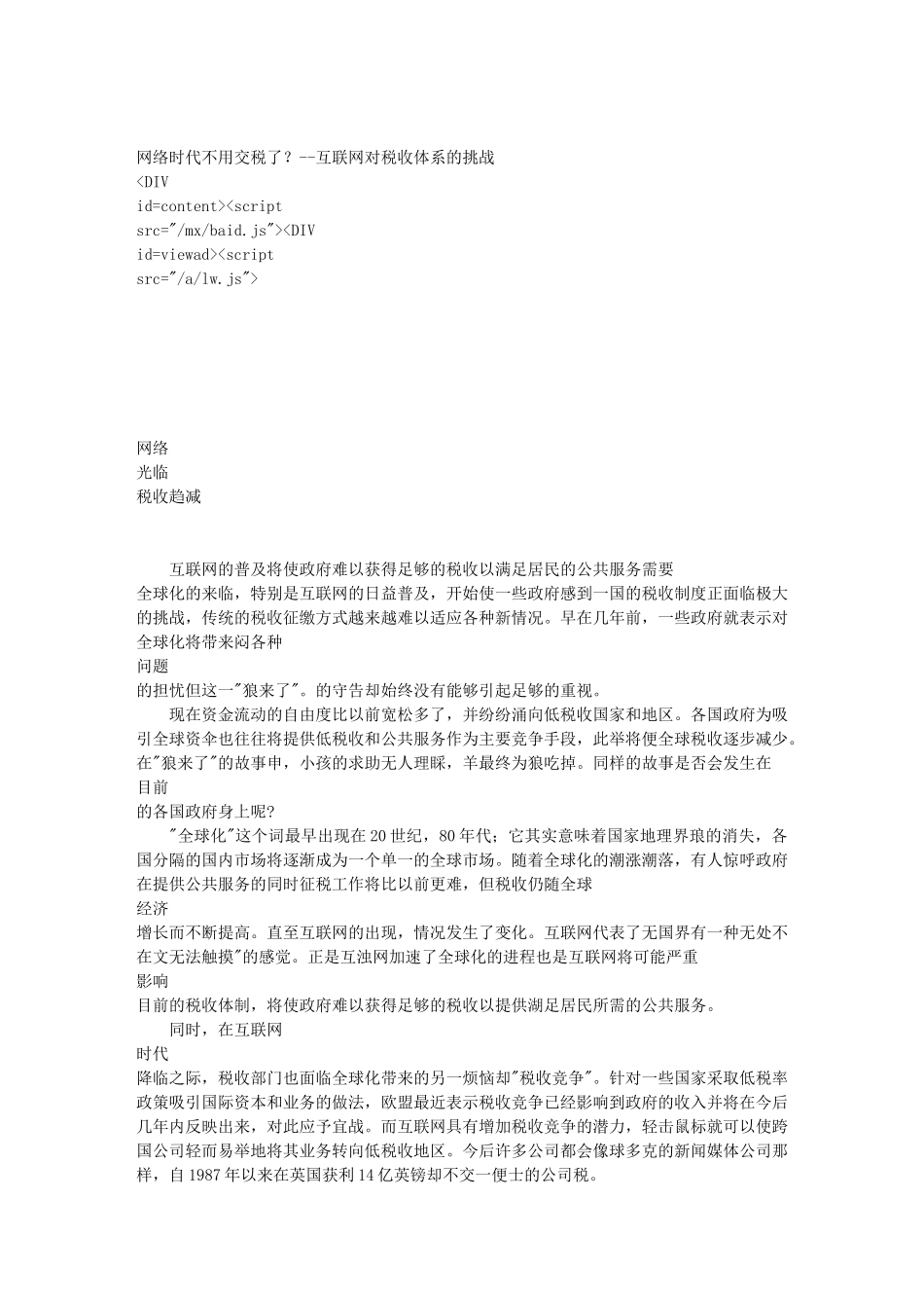 网络时代不用交税了？--互联网对税收体系的挑战_第1页