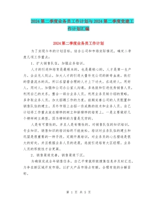 2024第二季度业务员工作计划与2024第二季度党建工作计划汇编