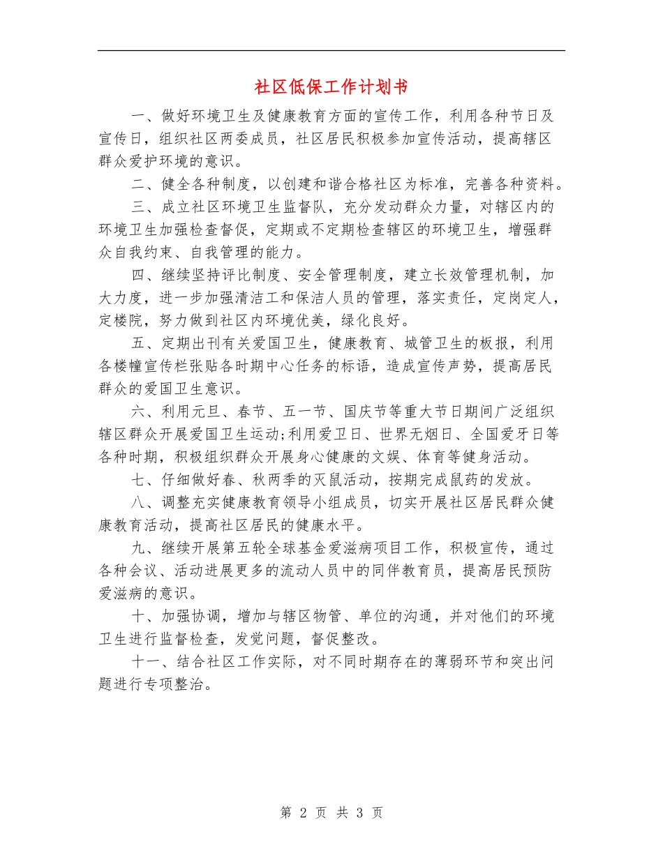 社区低保工作计划书_第2页