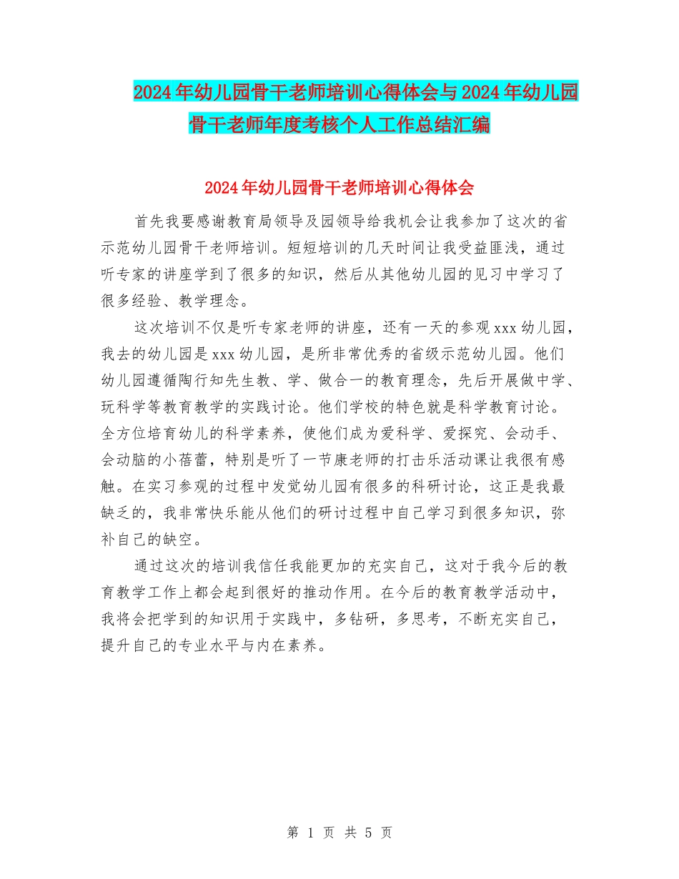2024年幼儿园骨干教师培训心得体会与2024年幼儿园骨干教师年度考核个人工作总结汇编_第1页