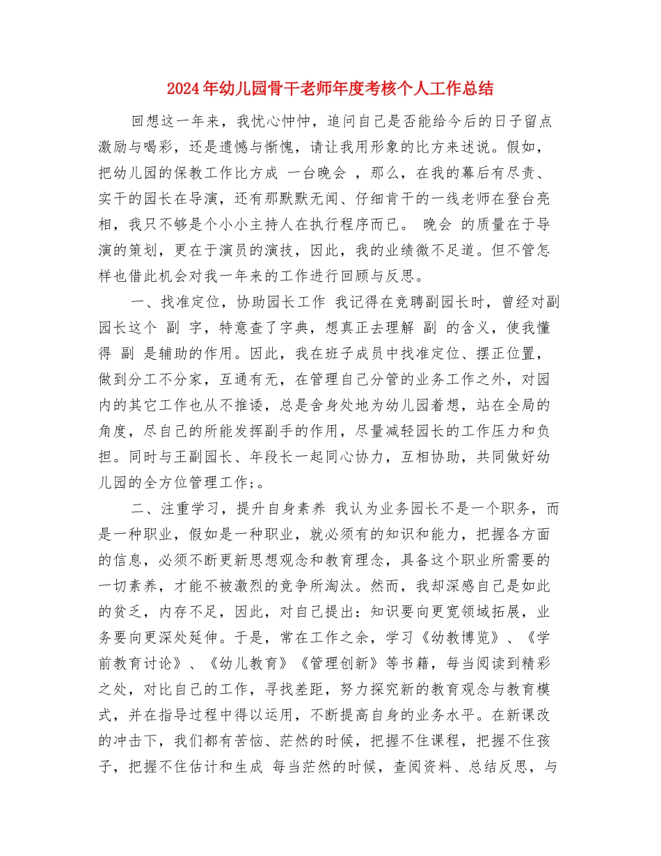 2024年幼儿园骨干教师培训心得体会与2024年幼儿园骨干教师年度考核个人工作总结汇编_第2页