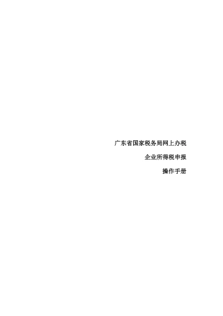 所得税网上申报操作手册