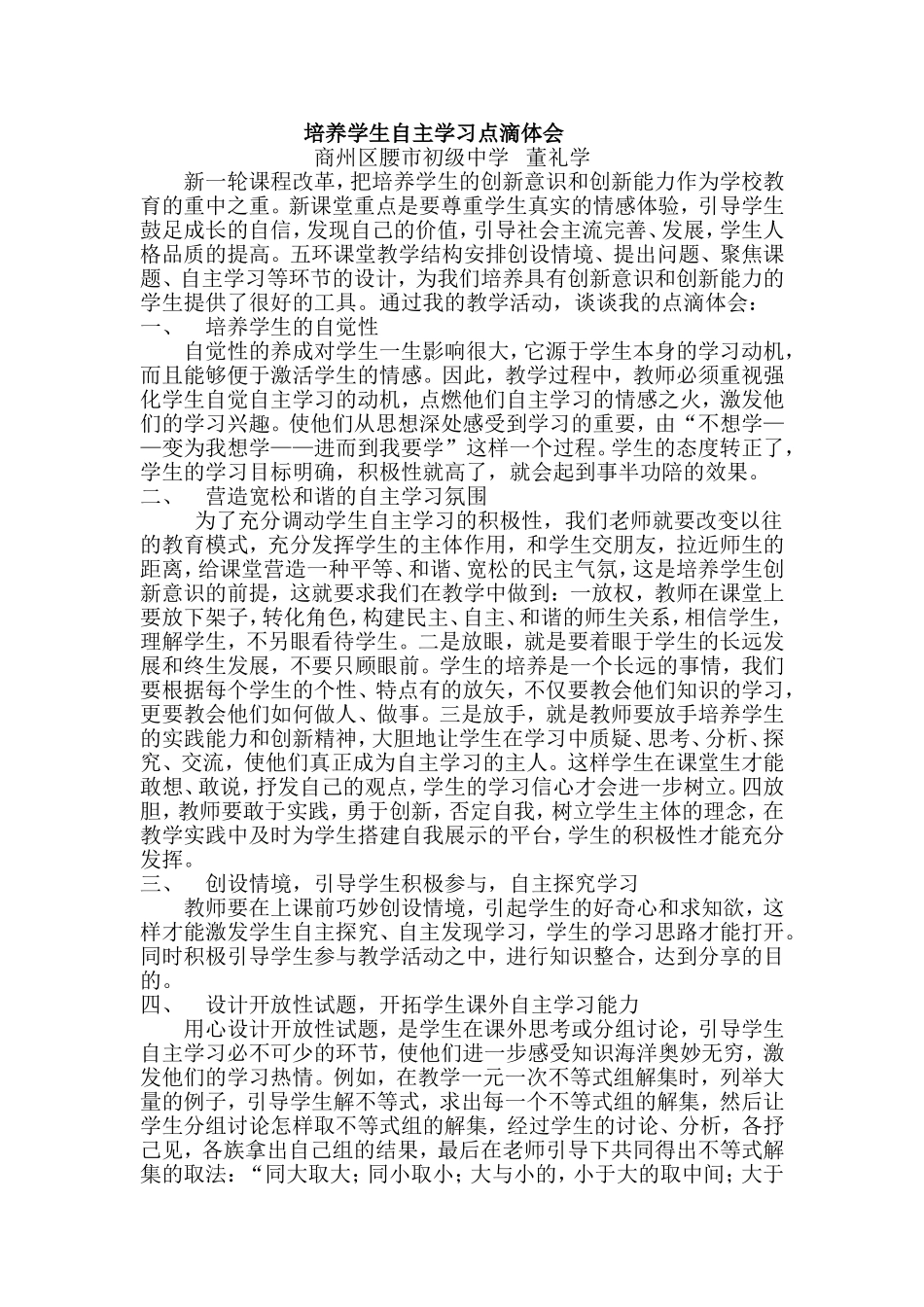 培养学生自主学习点滴体会_第1页