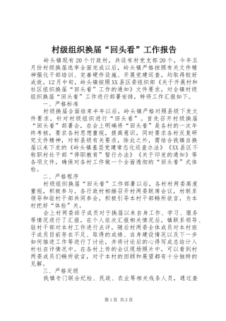 村级组织换届“回头看”工作报告