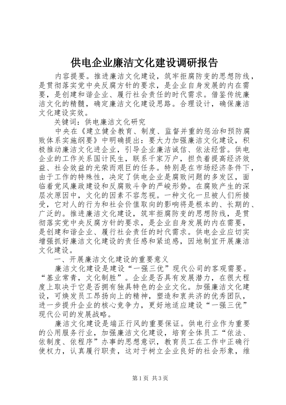 供电企业廉洁文化建设调研报告_第1页