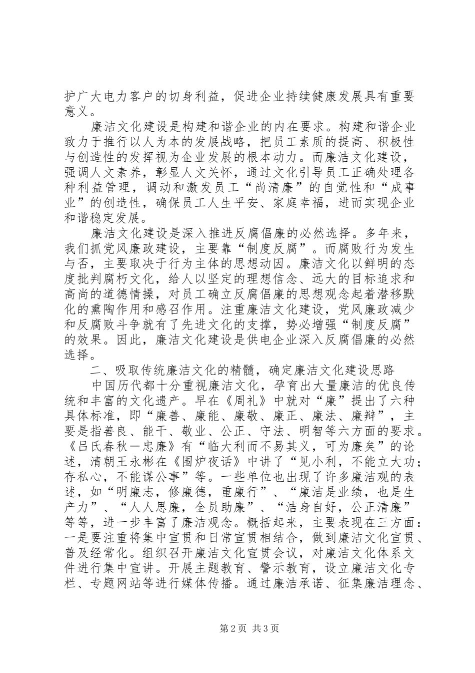 供电企业廉洁文化建设调研报告_第2页