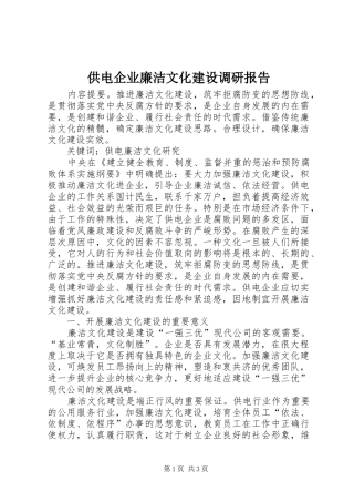 供电企业廉洁文化建设调研报告