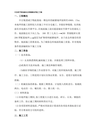 仓库耐磨地坪施工方案