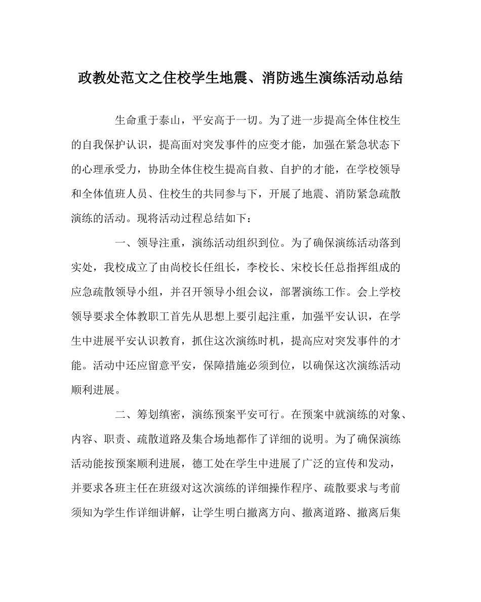 政教处范文住校学生地震消防逃生演练活动总结_第1页
