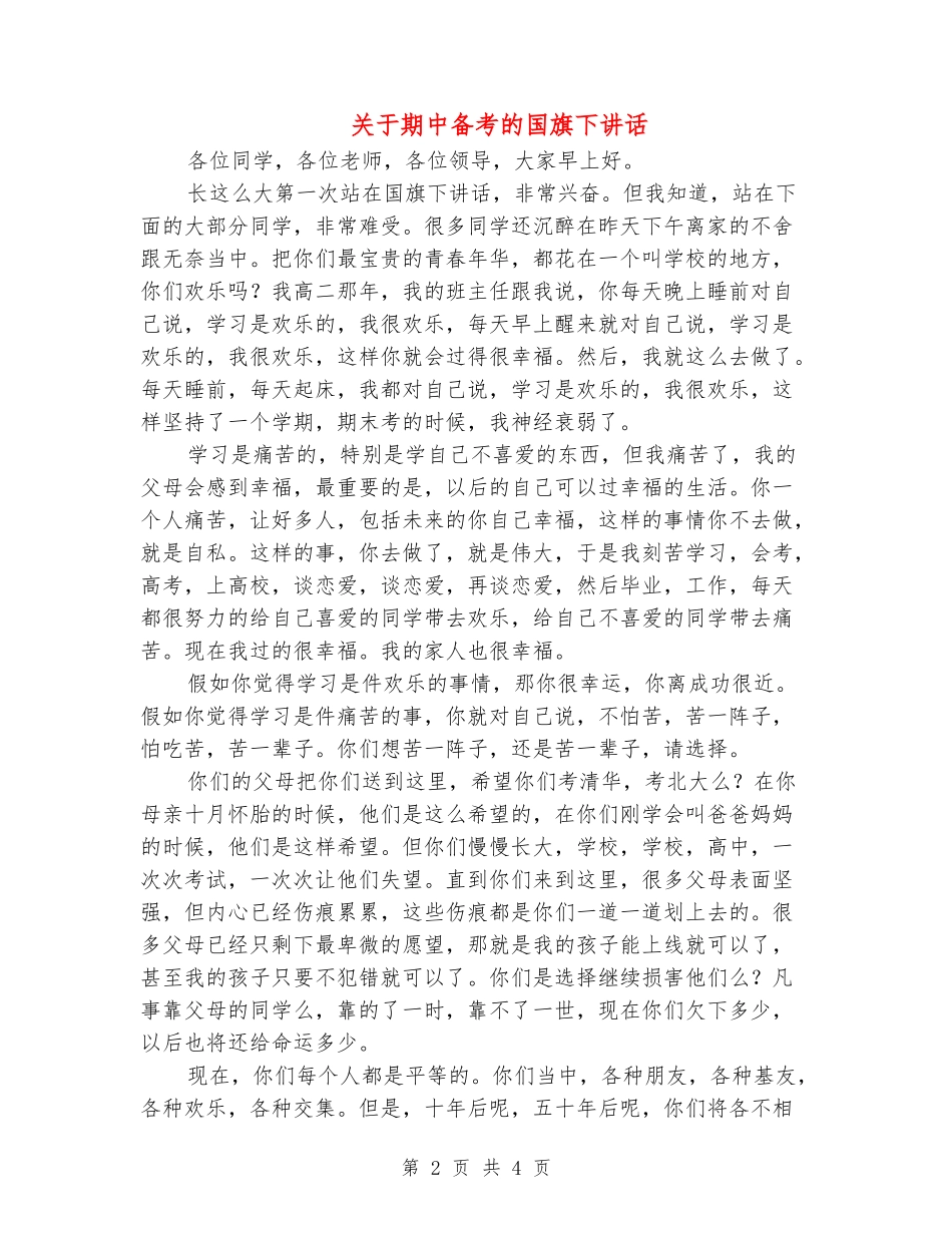 关于期中备考的国旗下讲话_第2页