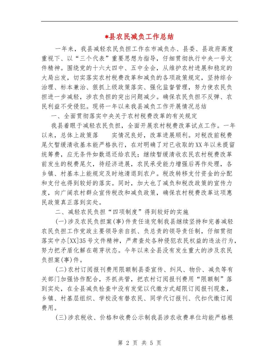 县农民减负工作总结_第2页