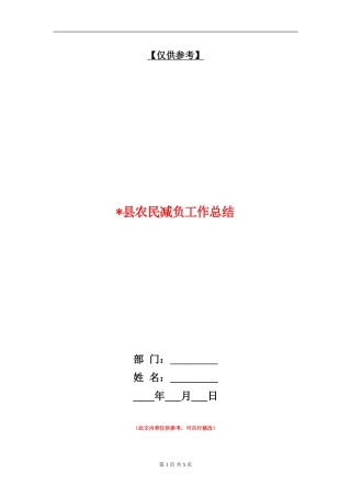县农民减负工作总结