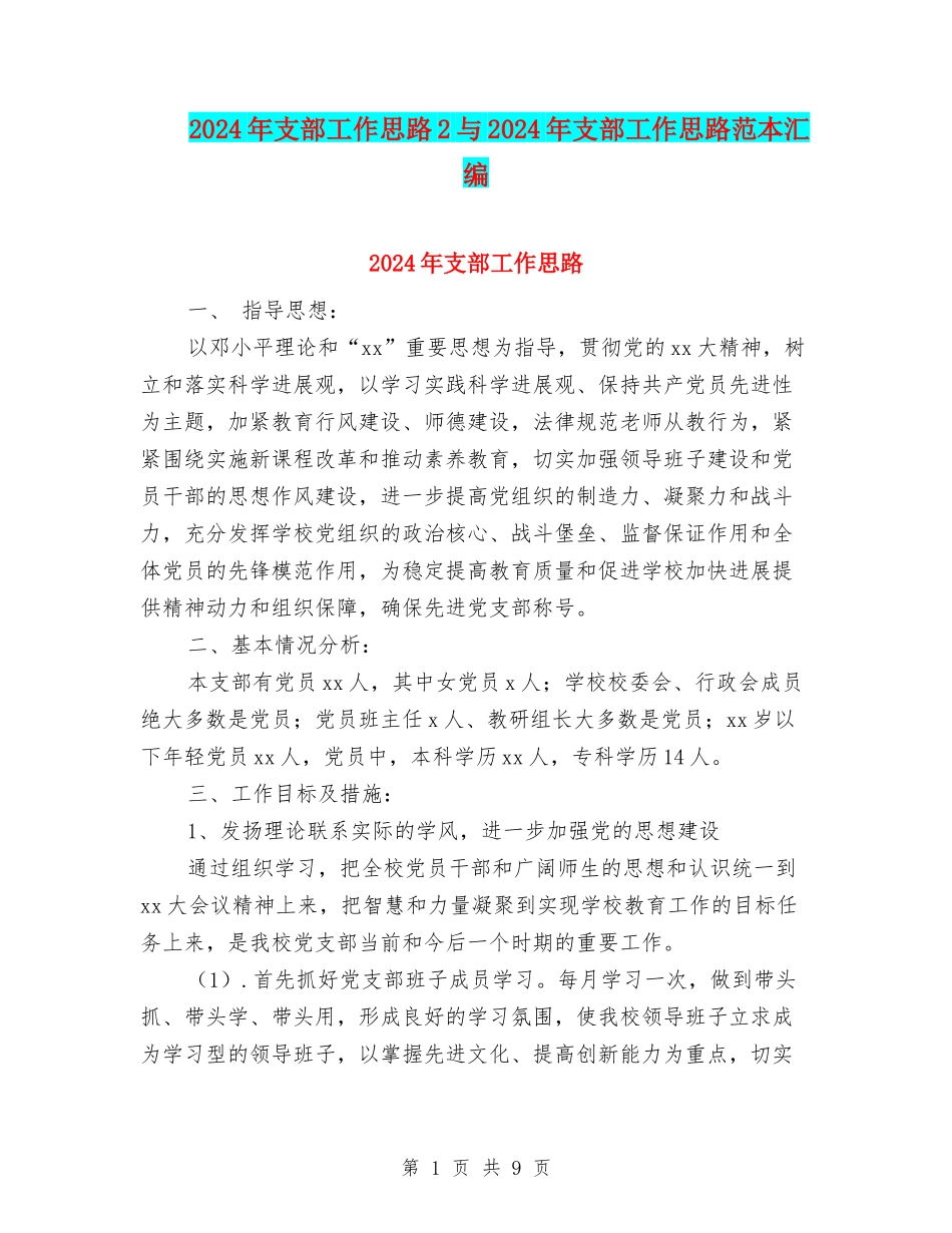 2024年支部工作思路2与2024年支部工作思路范本汇编_第1页
