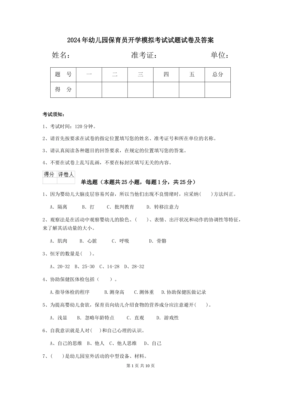 2024年幼儿园保育员开学模拟考试试题试卷及答案_第1页