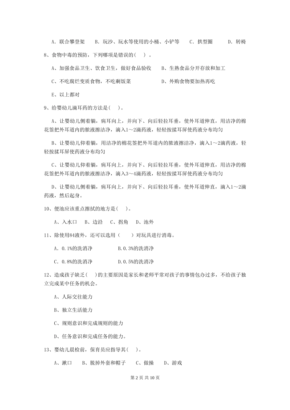 2024年幼儿园保育员开学模拟考试试题试卷及答案_第2页