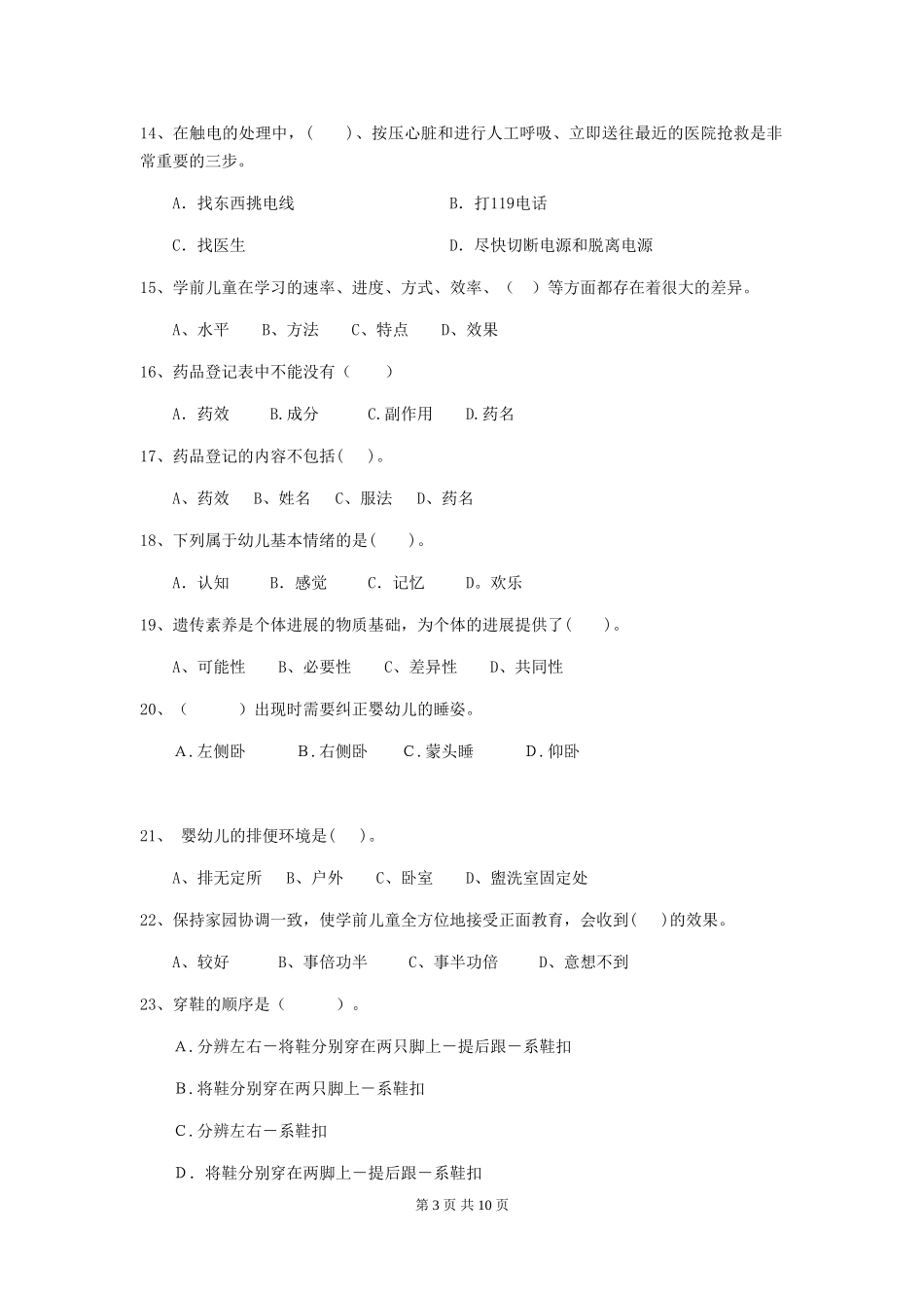 2024年幼儿园保育员开学模拟考试试题试卷及答案_第3页
