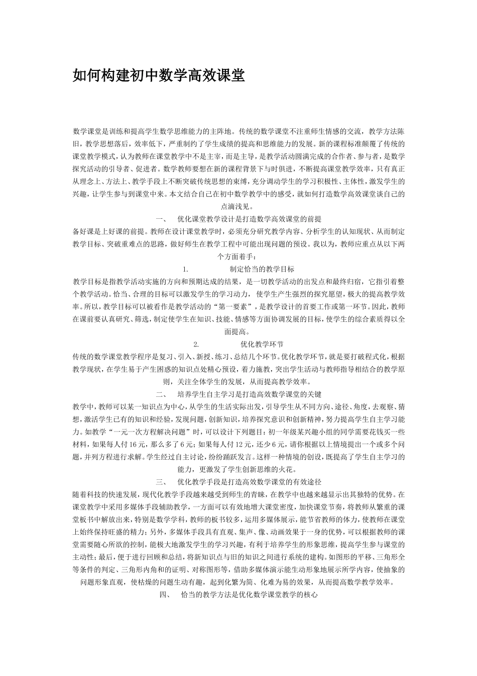 如何构建初中数学高效课堂_第1页