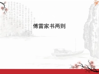傅雷家书两则1课件