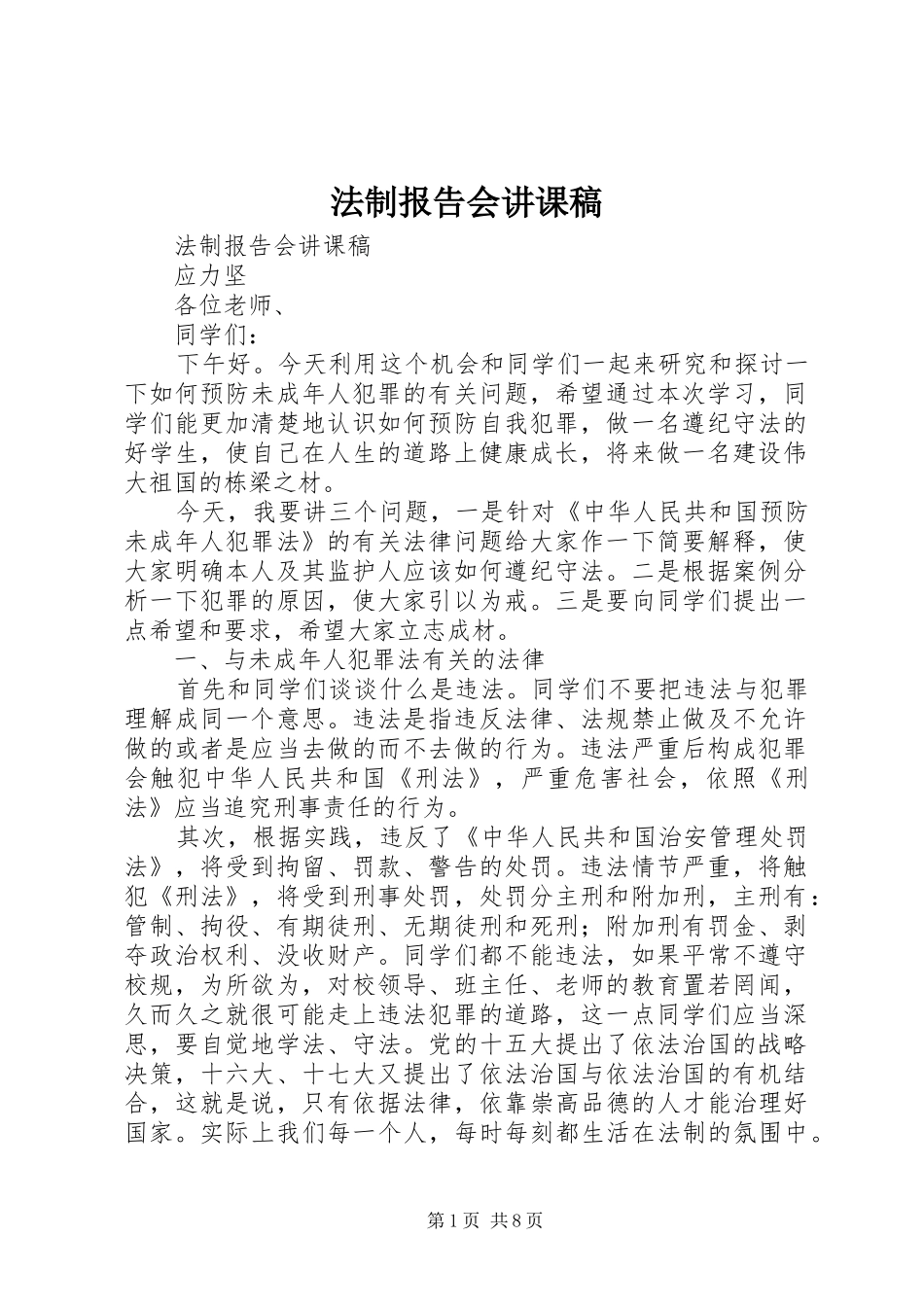 法制报告会讲课稿_第1页