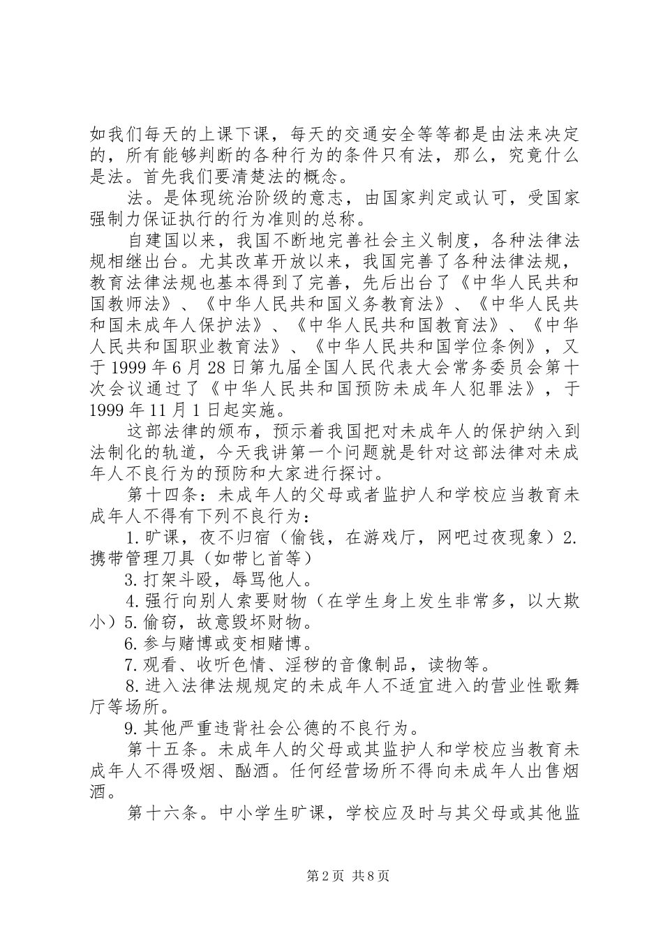 法制报告会讲课稿_第2页