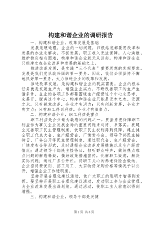 构建和谐企业的调研报告