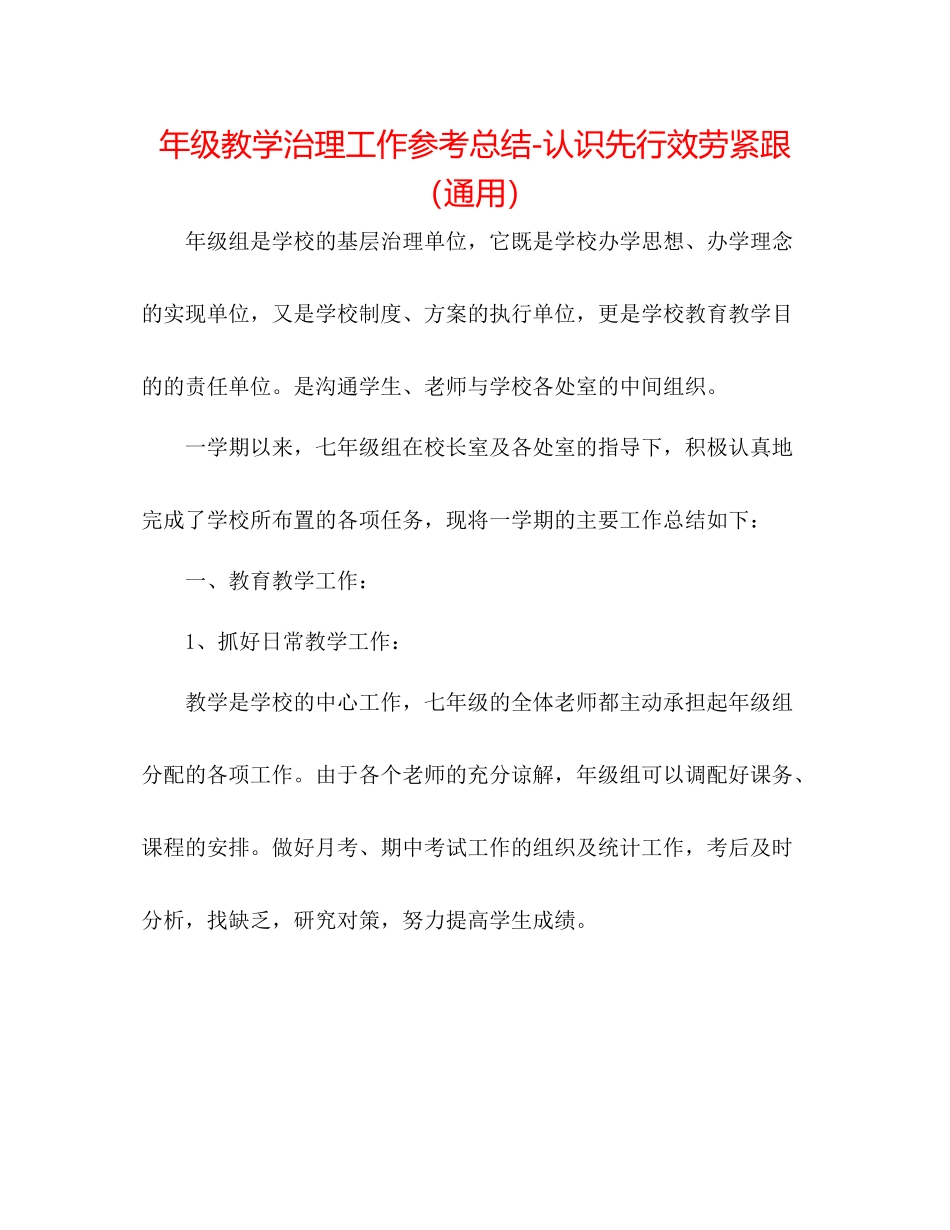 2021年级教学管理工作参考总结意识先行服务紧跟（通用）_第1页