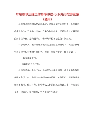 2021年级教学管理工作参考总结意识先行服务紧跟（通用）
