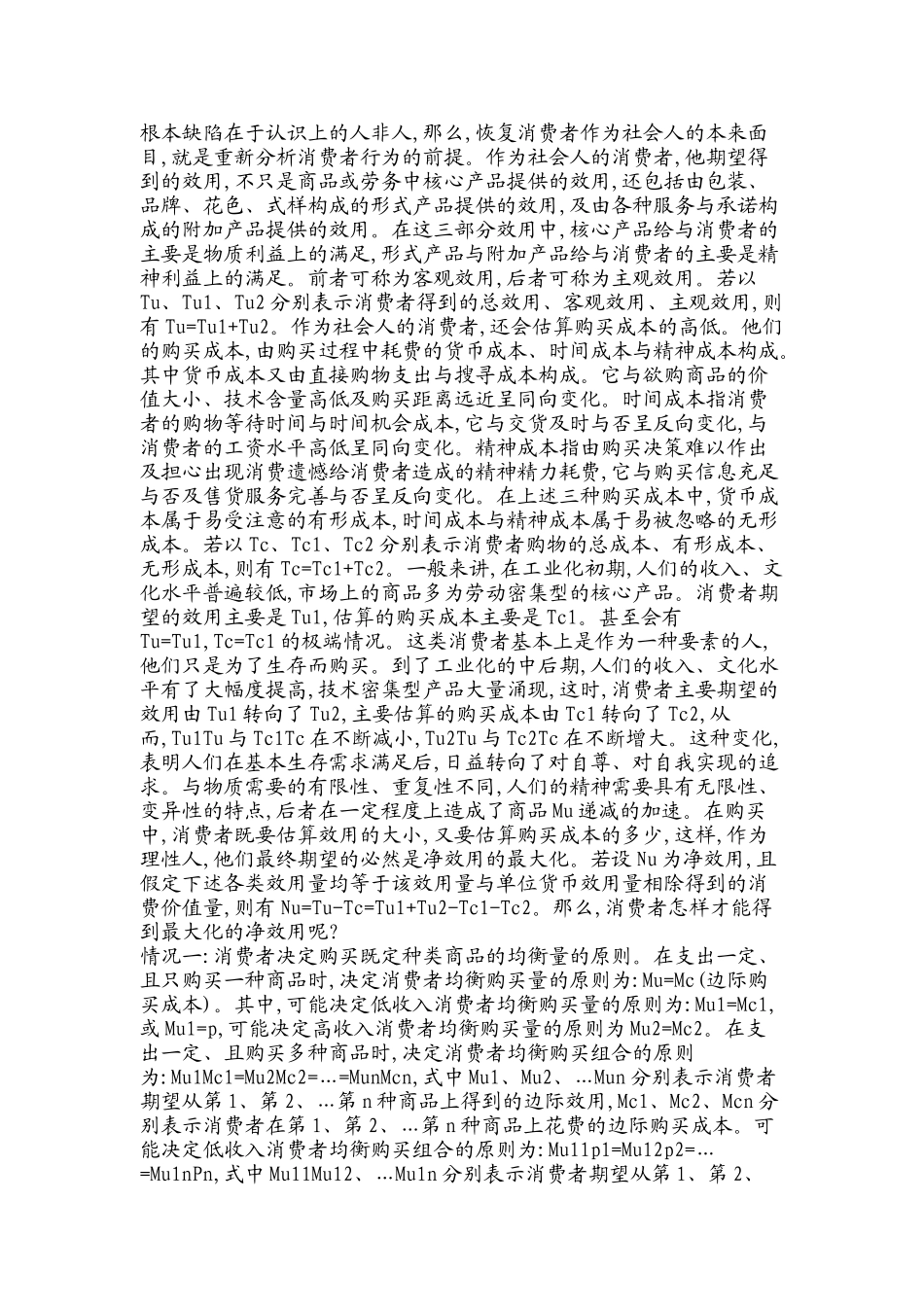 消费者均衡理论的扩展与企业营销_第2页