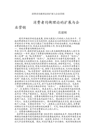 消费者均衡理论的扩展与企业营销