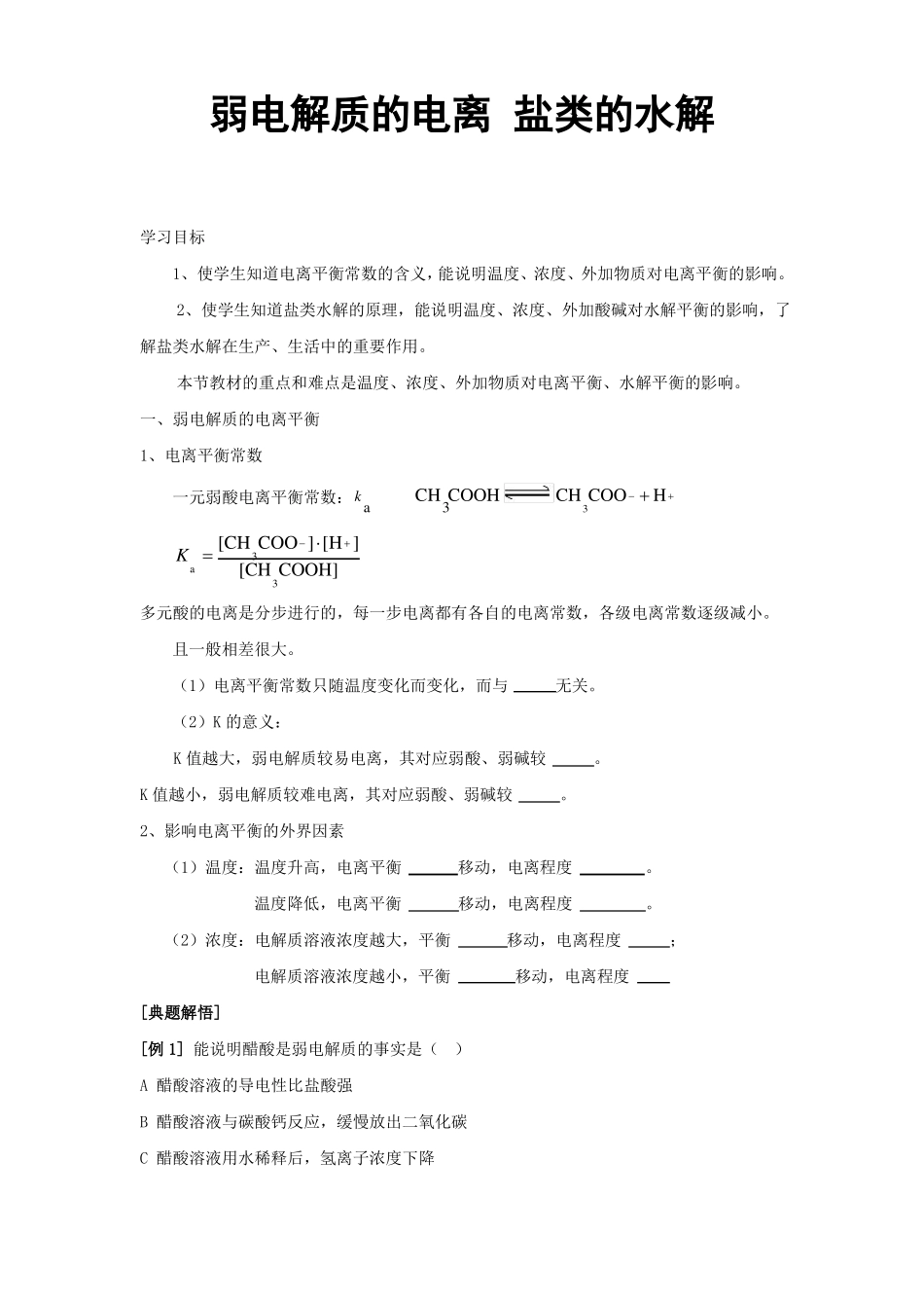 高中化学弱电解质的电离盐类的水解教案_第1页