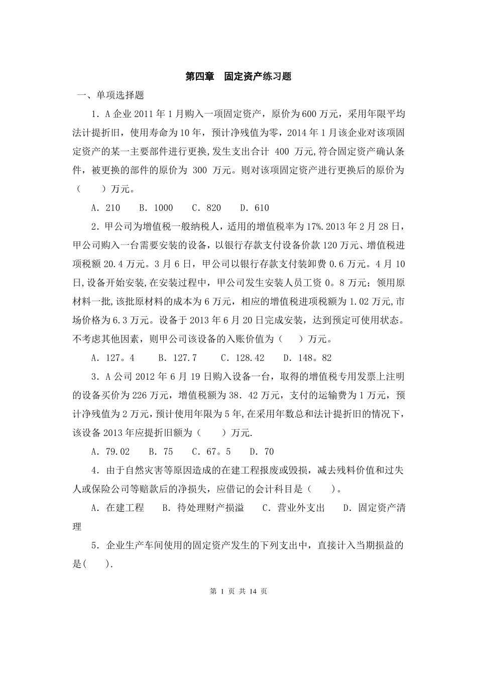 固定资产练习题含答案_第1页