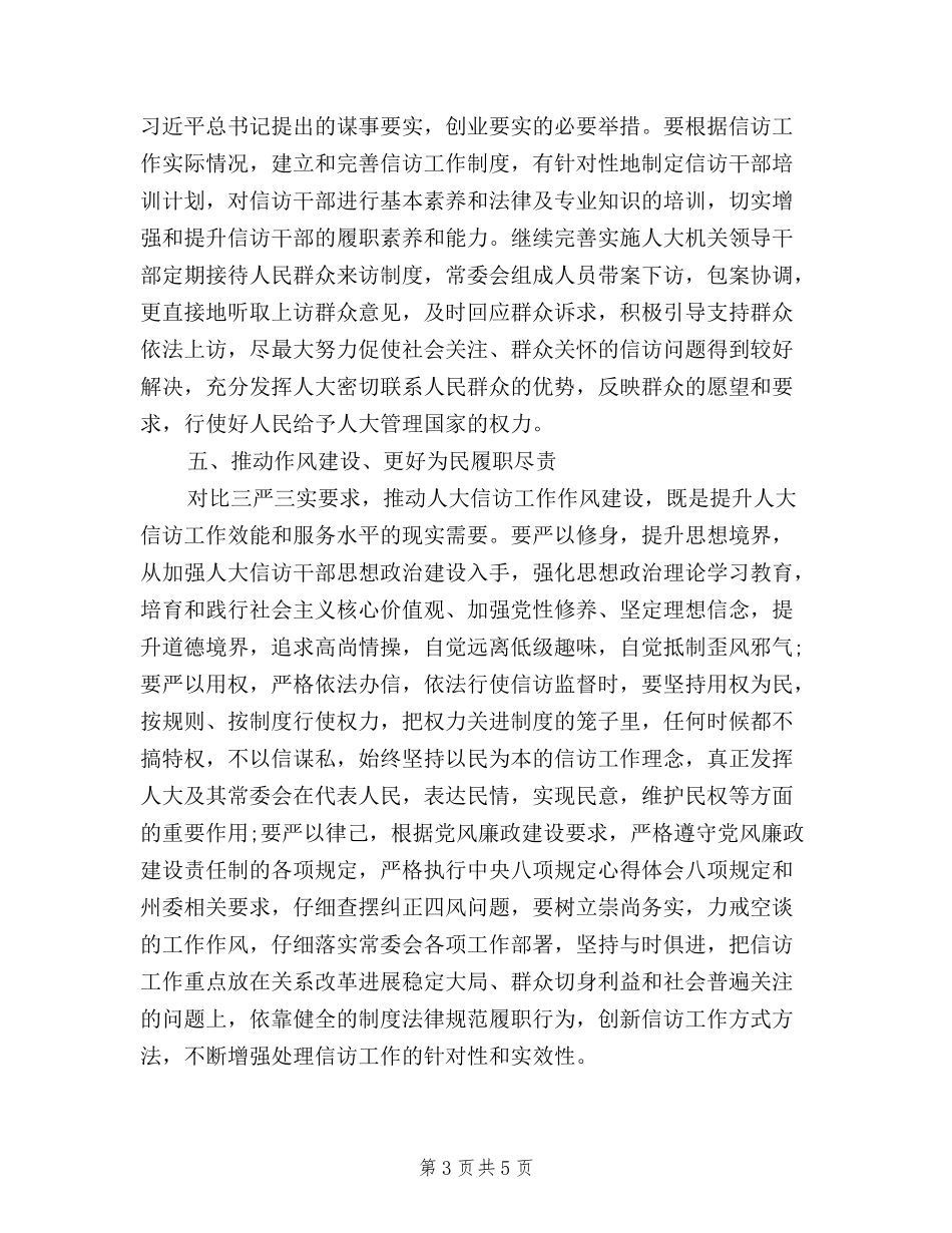 2024信访工作三严三实心得体会_第3页