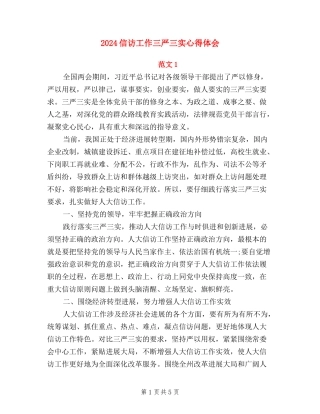 2024信访工作三严三实心得体会